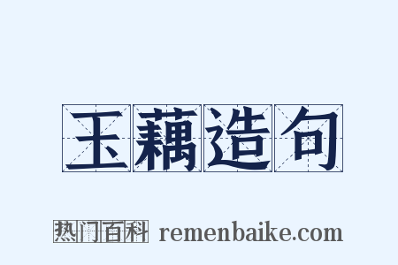 玉藕造句是什么意思的图片